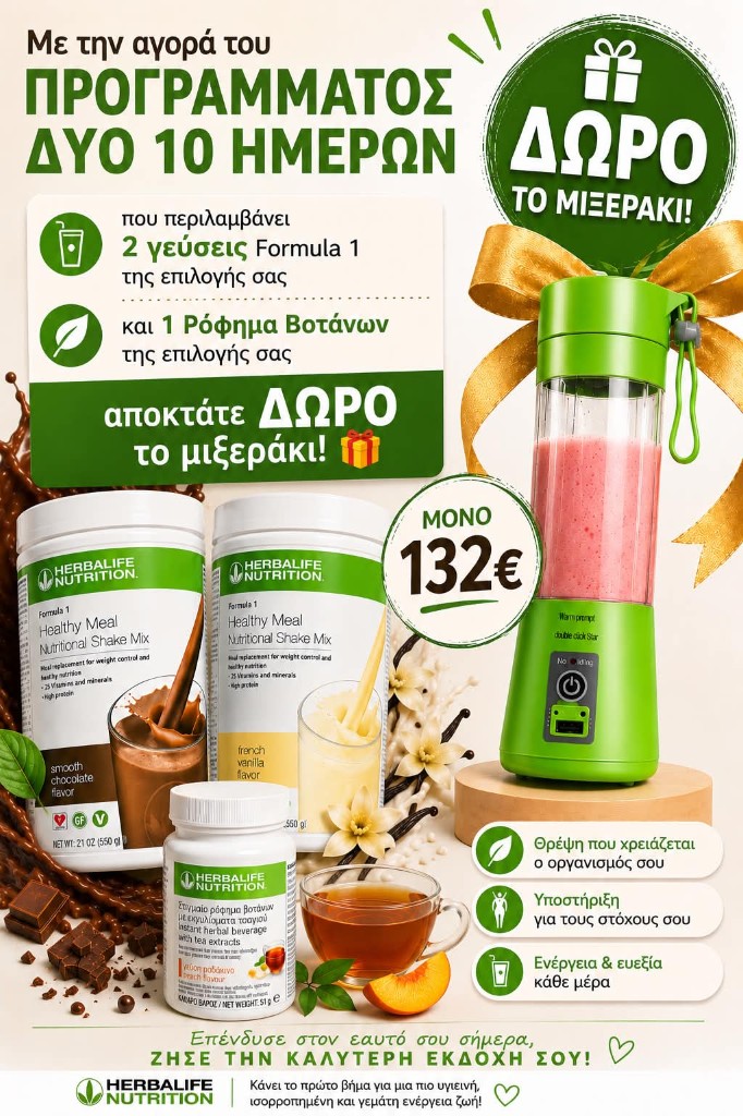 Πρόγραμμα Δύο 10 Ημερών με δώρο μιξεράκι 132€